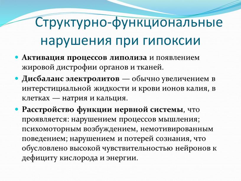 Структурно-функциональные нарушения при гипоксии