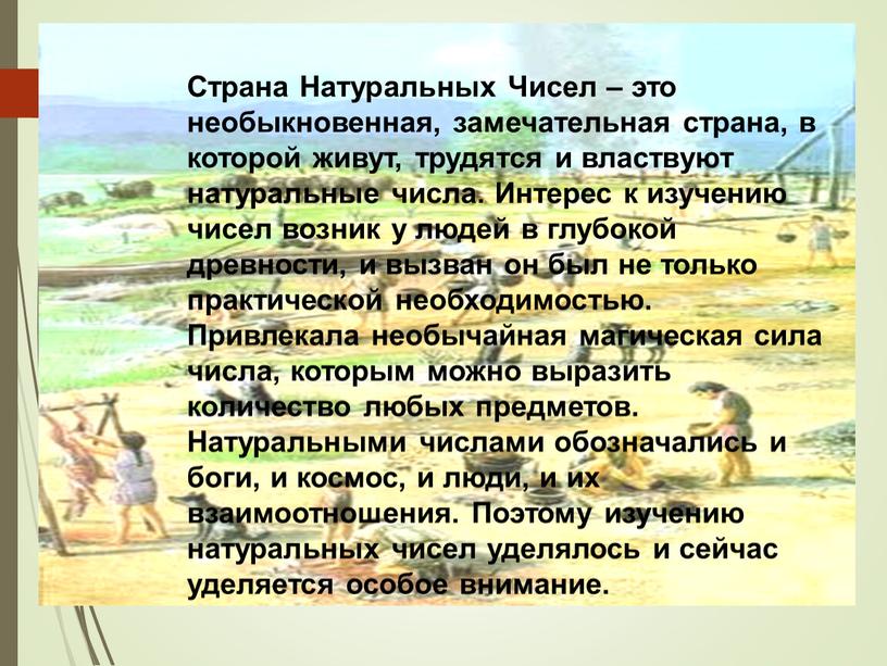 Страна Натуральных Чисел – это необыкновенная, замечательная страна, в которой живут, трудятся и властвуют натуральные числа