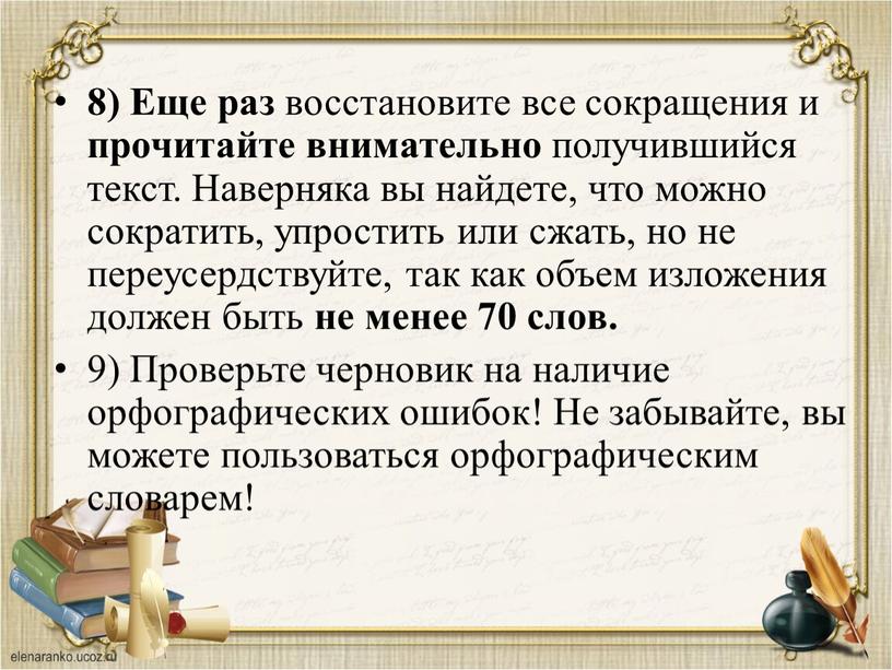 Еще раз восстановите все сокращения и прочитайте внимательно получившийся текст