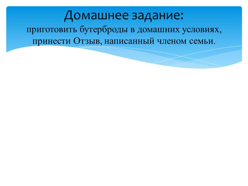 Домашнее задание: приготовить бутерброды в домашних условиях, принести