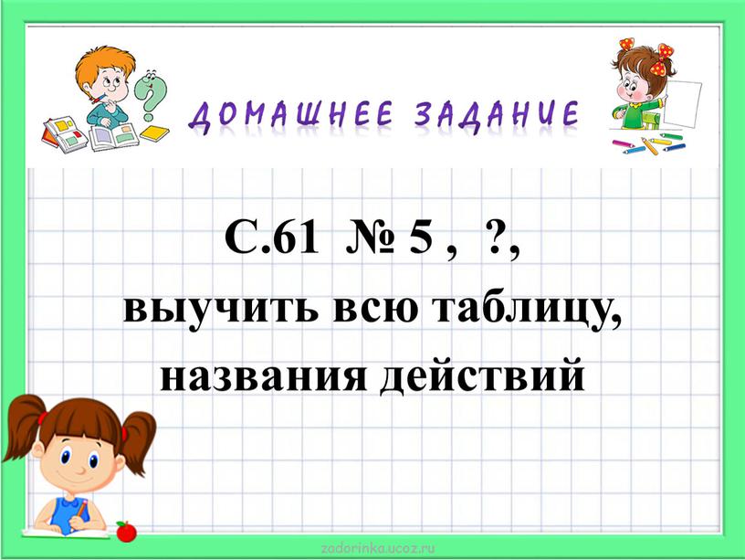 С.61 № 5 , ?, выучить всю таблицу, названия действий