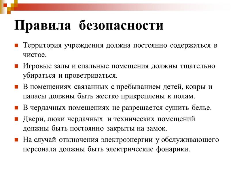 Правила безопасности Территория учреждения должна постоянно содержаться в чистое