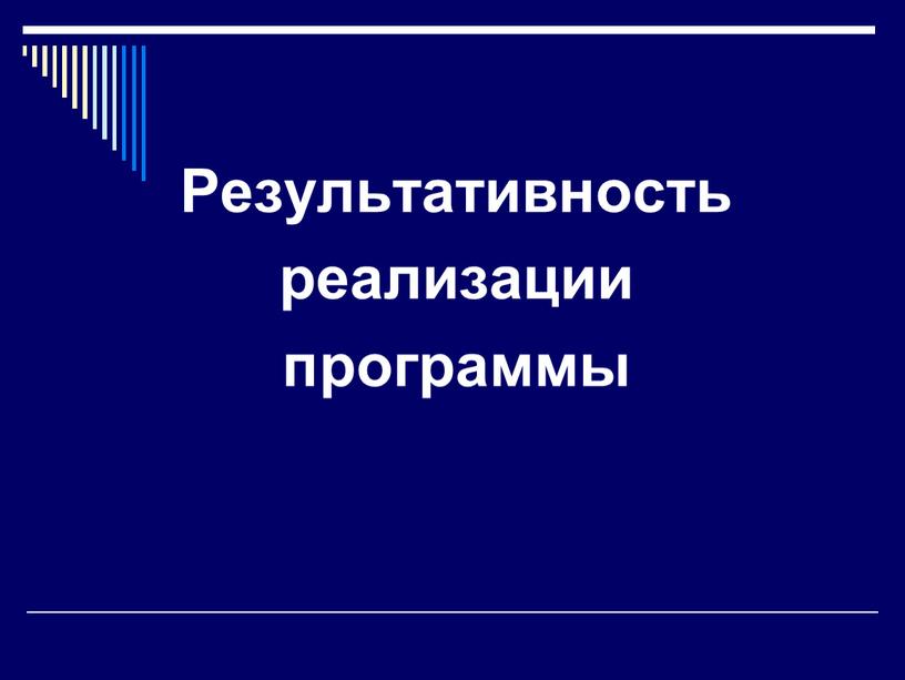 Результативность реализации программы