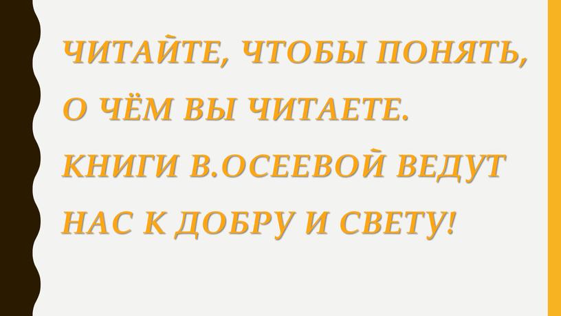 Читайте, чтобы понять, о чём вы читаете