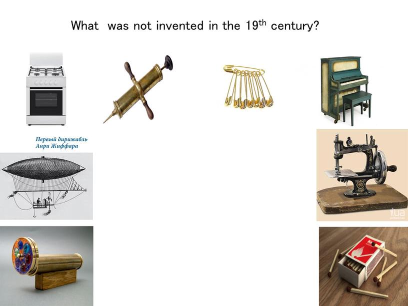 What was not invented in the 19th century?