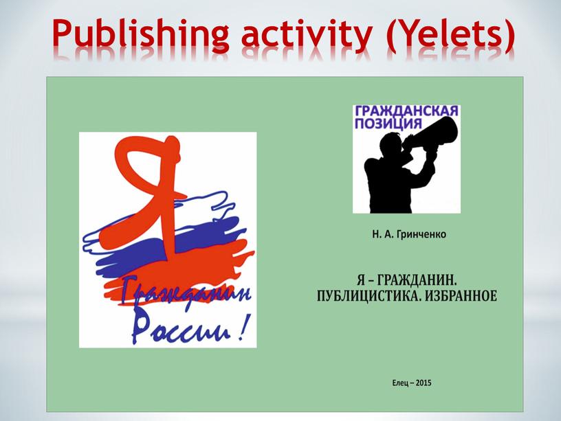 Publishing activity (Yelets)