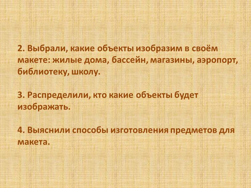 Выбрали, какие объекты изобразим в своём макете: жилые дома, бассейн, магазины, аэропорт, библиотеку, школу