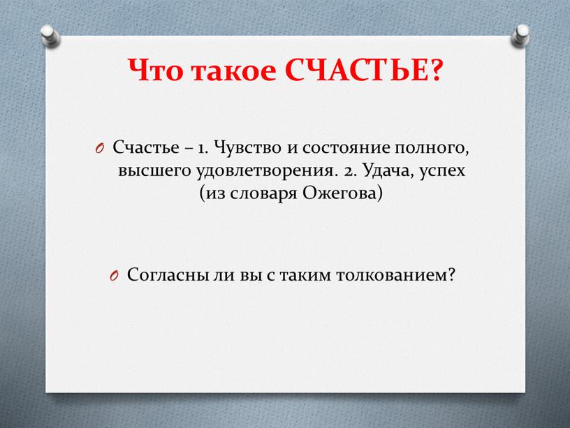 Что такое СЧАСТЬЕ? Счастье – 1