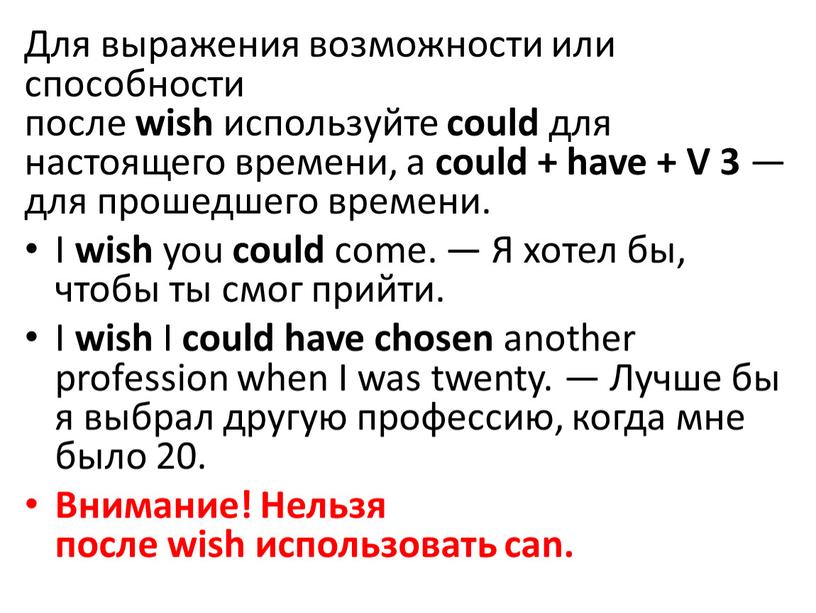 Для выражения возможности или способности после wish используйте could для настоящего времени, а could + have +