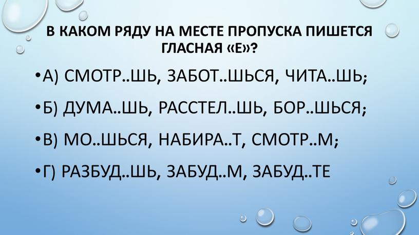 В каком ряду на месте пропуска пишется гласная «е»? а) смотр