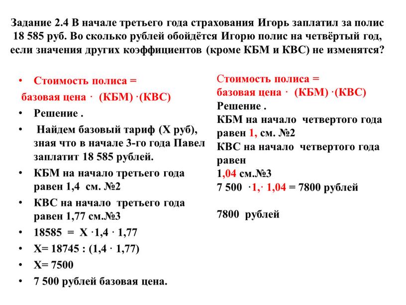 Задание 2.4 В начале третьего года страхования