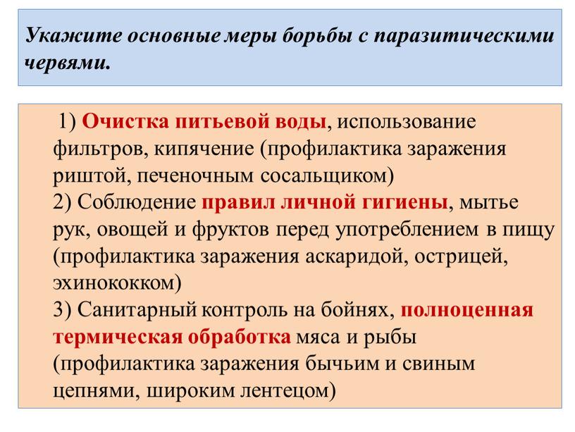 Укажите основные меры борьбы с паразитическими червями