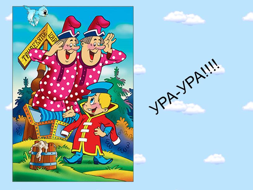 УРА-УРА!!!!