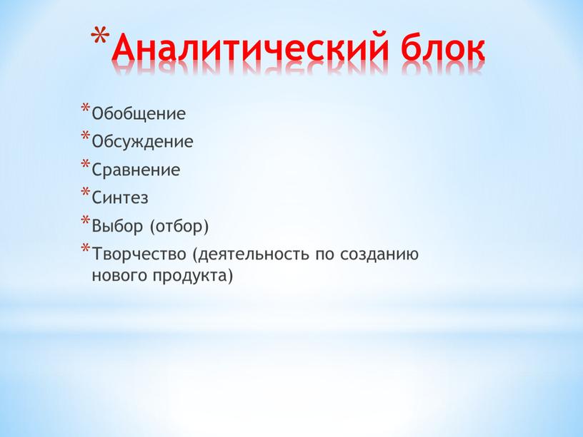 Аналитический блок Обобщение Обсуждение