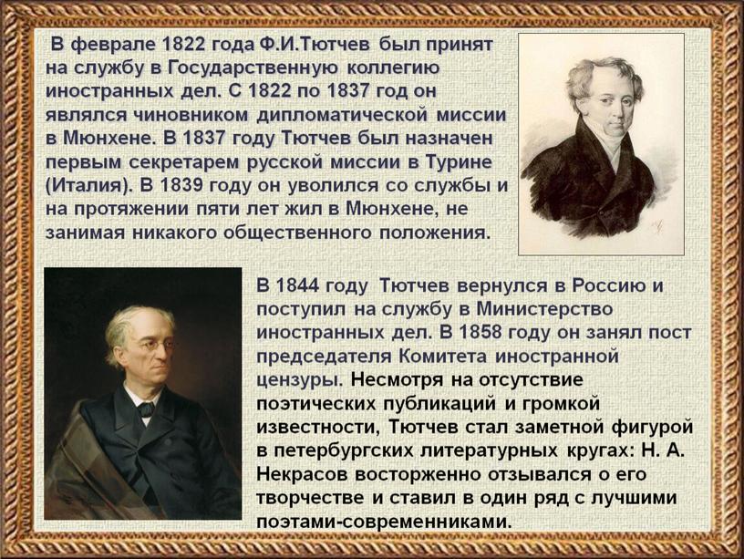 В феврале 1822 года Ф.И.Тютчев был принят на службу в