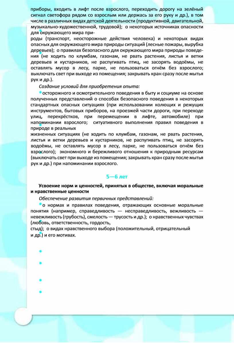 Создание условий для приобретения опыта: осторожного и осмотрительного поведения в быту и социуме на основе полученных представлений о способах безопасного поведения в некоторых стандартных опасных…