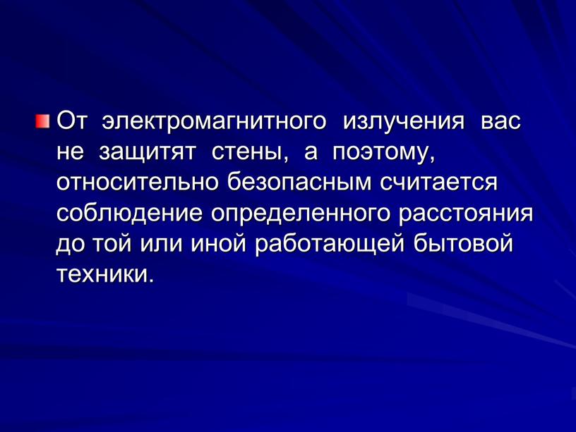 От электромагнитного излучения вас не защитят стены, а поэтому, относительно безопасным считается соблюдение определенного расстояния до той или иной работающей бытовой техники