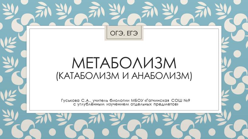 МЕТАБОЛИЗМ (КАТАБОЛИЗМ И АНАБОЛИЗМ)