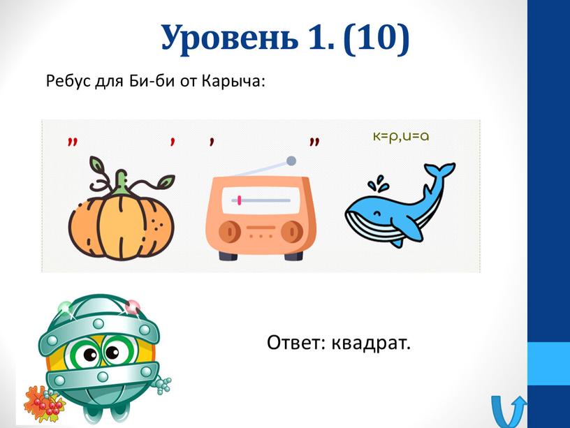 Уровень 1. (10) Ребус для Би-би от