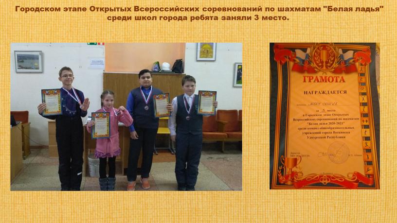 Городском этапе Открытых Всероссийских соревнований по шахматам "Белая ладья" среди школ города ребята заняли 3 место