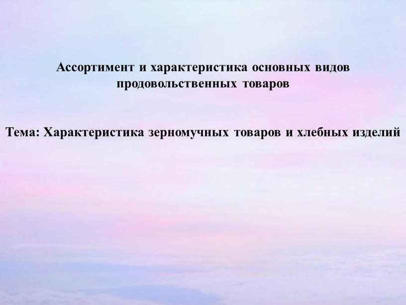 Ассортимент и характеристика основных видов продовольственных товаров