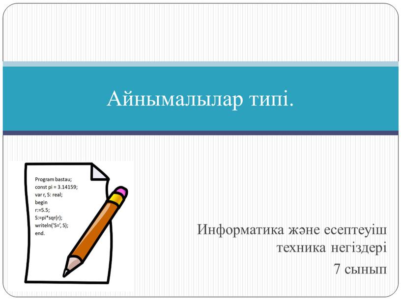 Информатика және есептеуіш техника негіздері 7 сынып