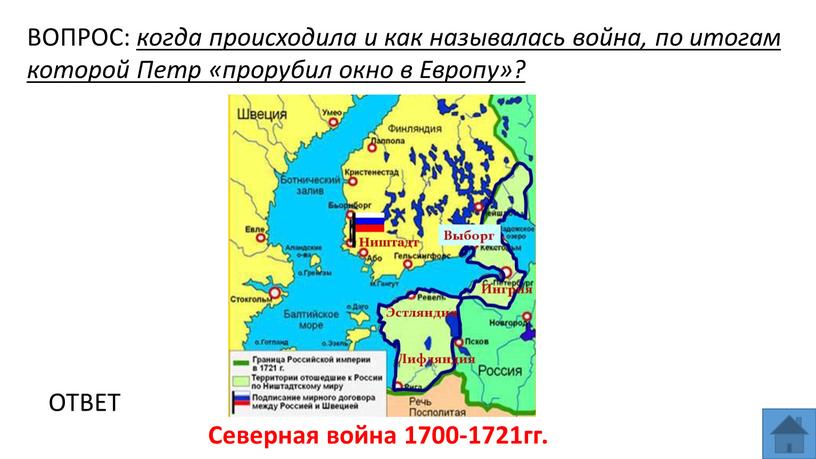 ВОПРОС: когда происходила и как называлась война, по итогам которой