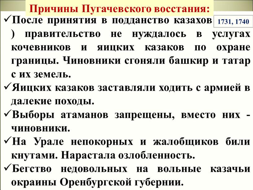 После принятия в подданство казахов (годы? ) правительство не нуждалось в услугах кочевников и яицких казаков по охране границы