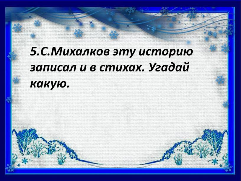 С.Михалков эту историю записал и в стихах