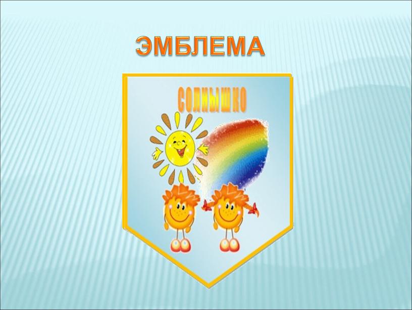 ЭМБЛЕМА