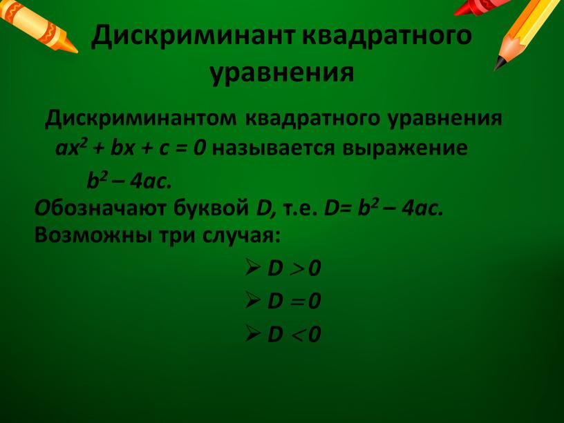 Дискриминант квадратного уравнения