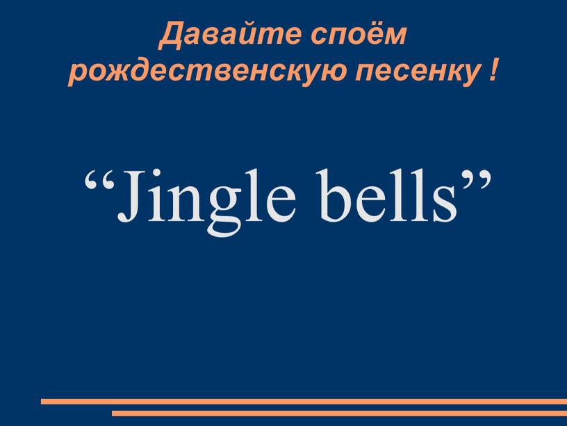 Давайте споём pождественскую песенку ! “Jingle bells”