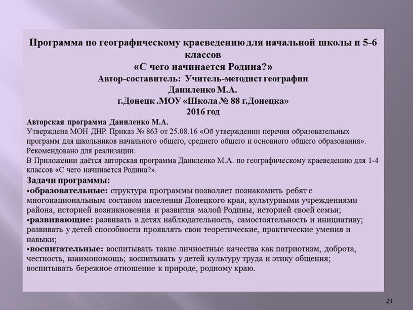 Программа по географическому краеведению для начальной школы и 5-6 классов «С чего начинается