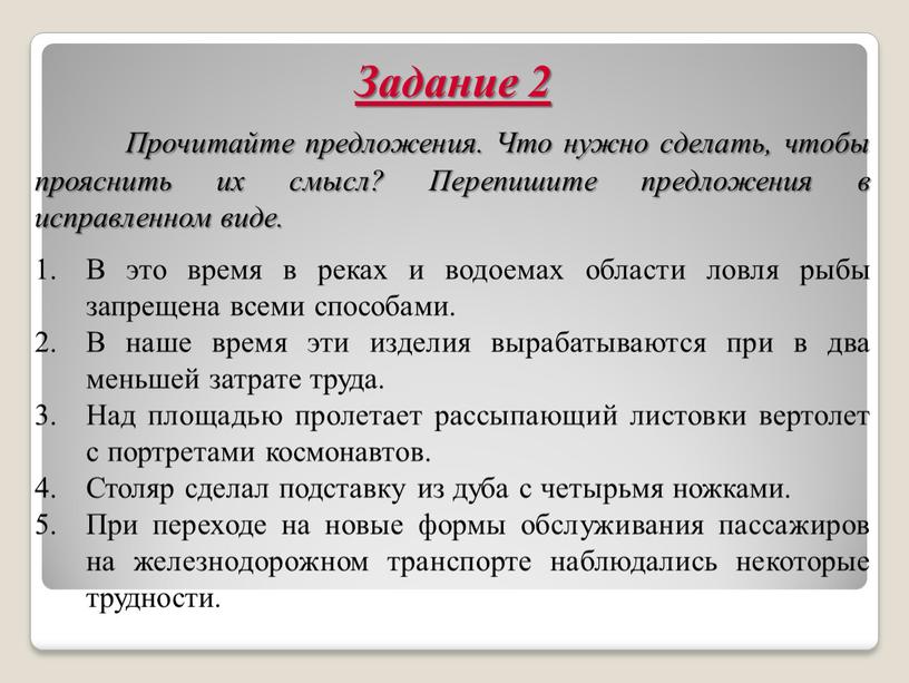 Задание 2 Прочитайте предложения