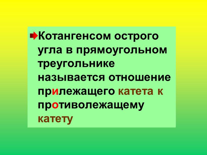 Синусом острого угла в прямоугольном треугольнике называется отношение противолежащего катета к гипотенузе