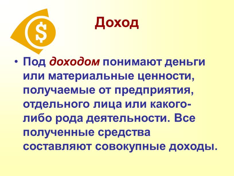 Доход Под доходом понимают деньги или материальные ценности, получаемые от предприятия, отдельного лица или какого-либо рода деятельности