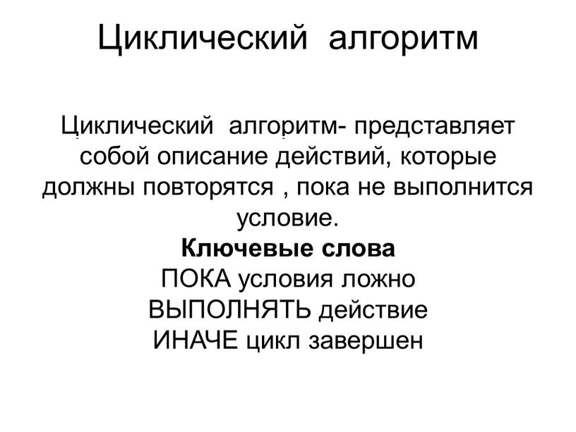 Циклический алгоритм Циклический алгоритм- представляет собой описание действий, которые должны повторятся , пока не выполнится условие