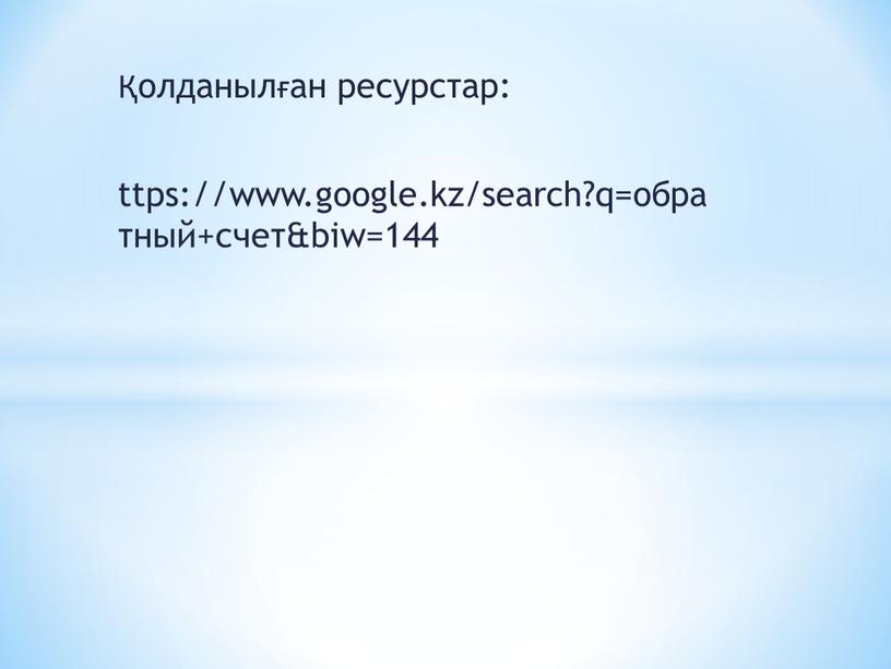 Қолданылған ресурстар: ttps://www.google.kz/search?q=обратный+счет&biw=144