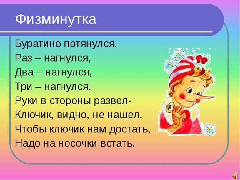 Физминутка