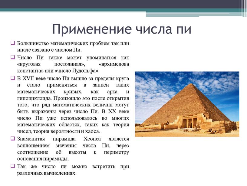 Применение числа пи Большинство математических проблем так или иначе связано с числом