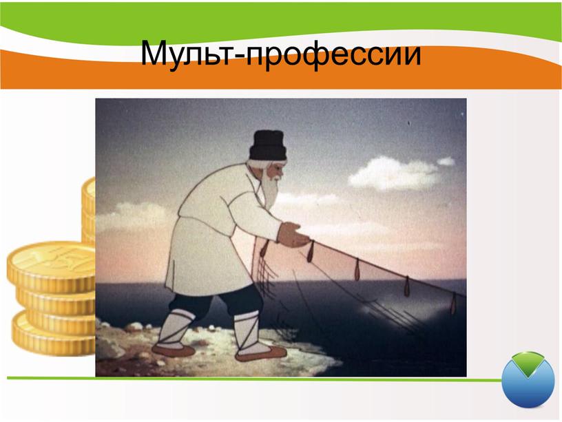 Мульт-профессии