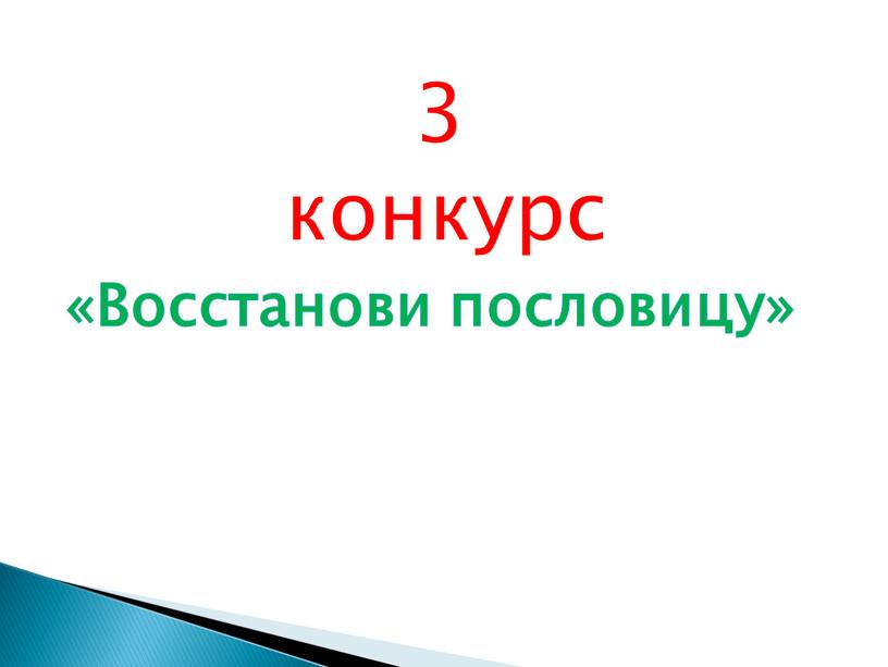 3 конкурс «Восстанови пословицу»