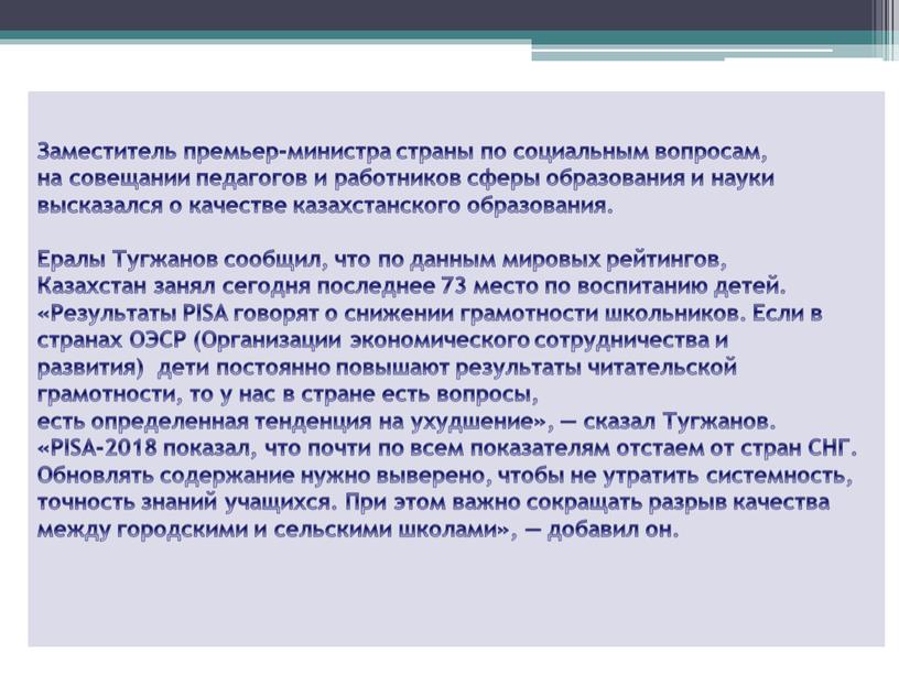 Заместитель премьер-министра страны по социальным вопросам, на совещании педагогов и работников сферы образования и науки высказался о качестве казахстанского образования