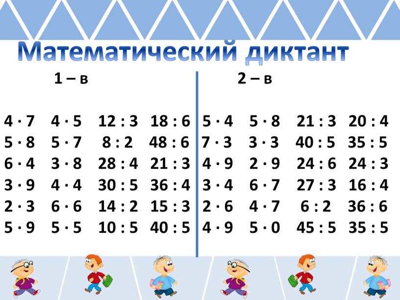 Математический диктант 1 – в 2 – в 4 ∙ 7 4 ∙ 5 12 : 3 18 : 6 5 ∙ 4 5 ∙…