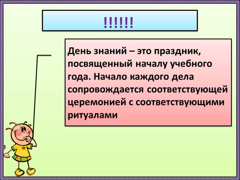 День знаний – это праздник, посвященный началу учебного года