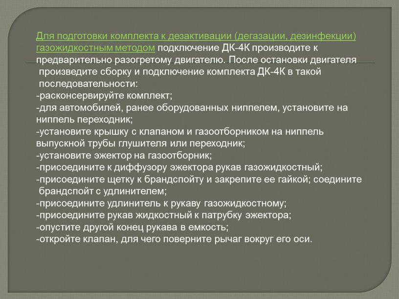 Для подготовки комплекта к дезактивации (дегазации, дезинфекции) газожидкостным методом подключение