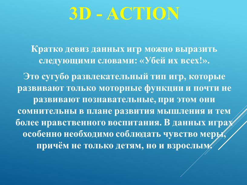 D - Action Кратко девиз данных игр можно выразить следующими словами: «Убей их всех!»