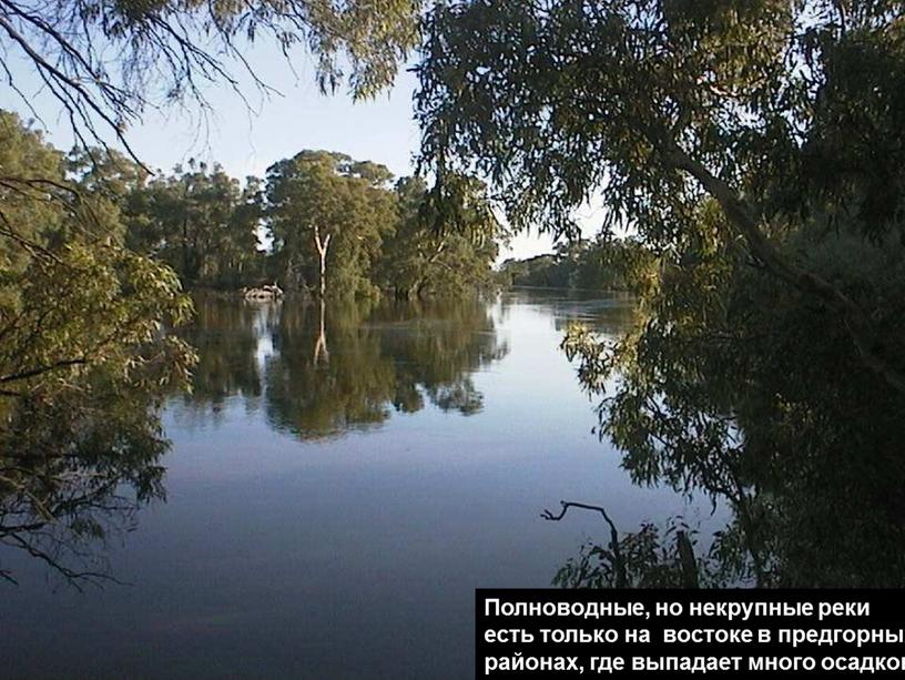 Полноводные, но некрупные реки есть только на востоке в предгорных районах, где выпадает много осадков