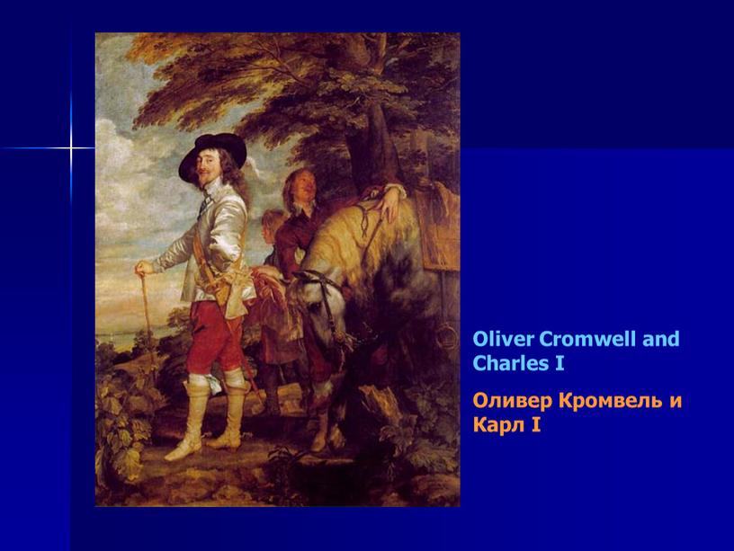 Oliver Cromwell and Charles I Оливер