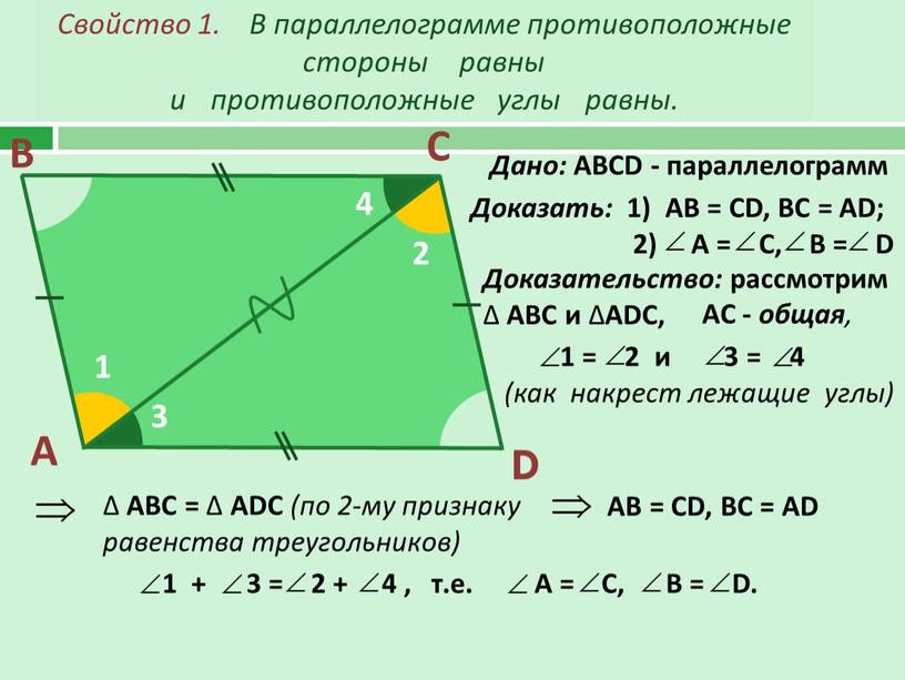 Свойство 1. В параллелограмме противоположные стороны равны и противоположные углы равны